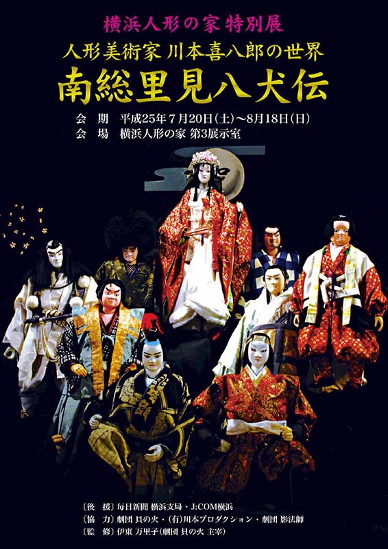 横浜人形の家 特別展 人形美術家 川本喜八郎の世界 「南総里見八犬伝」