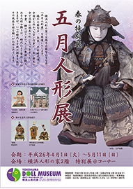 春の展示「五月人形展」