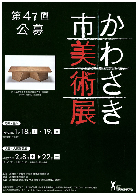 第47回かわさき市美術展