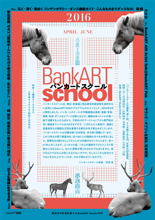 BankARTスクール 2016年4月~6月期 受講生募集