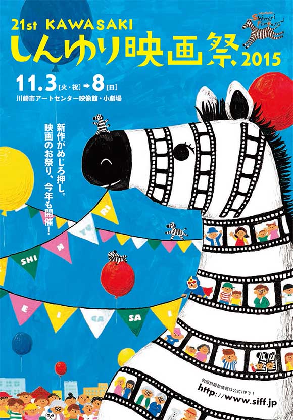 第21回 KAWASAKIしんゆり映画祭 2015