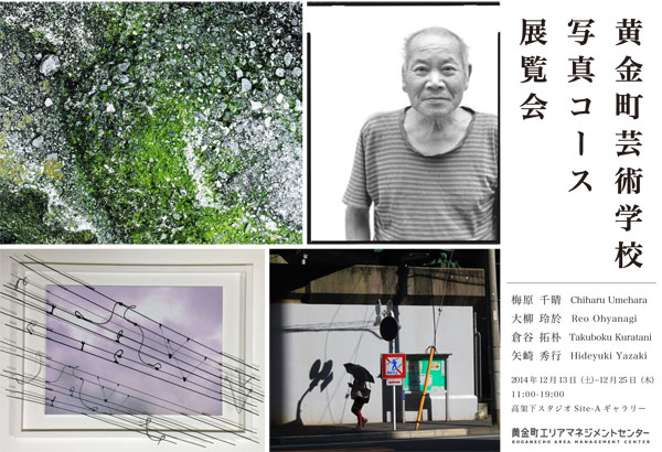 黄金町芸術学校:写真コース展覧会