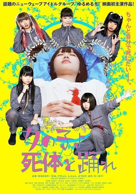 女の子よ死体と踊れ
