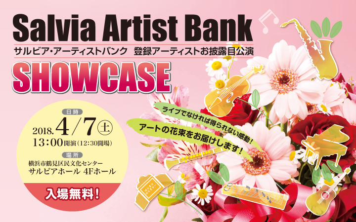 サルビア・アーティストバンク2018 SHOWCASE