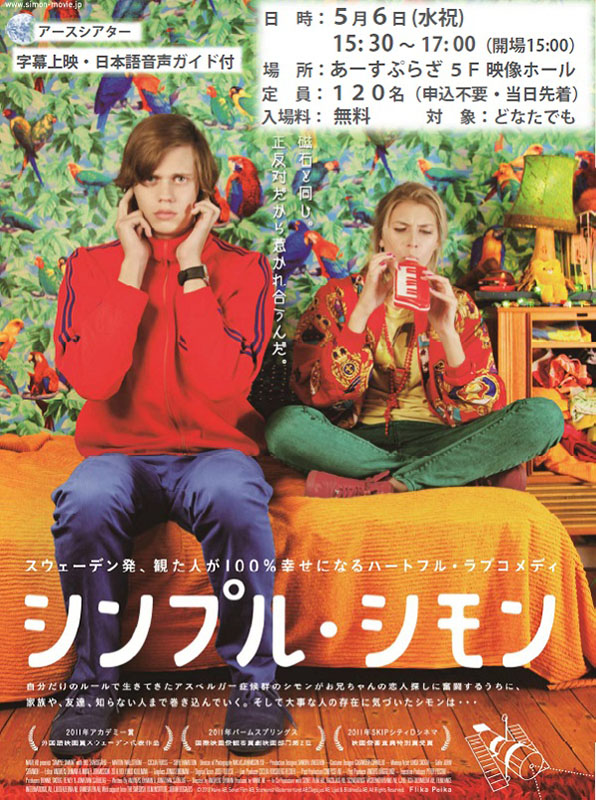 【アースシアター】「シンプル・シモン」