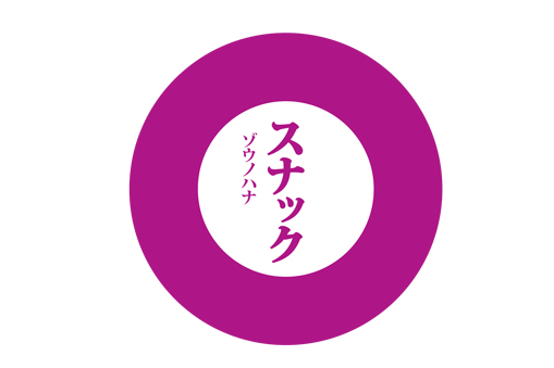 ENJOY ZOU-NO-HANA 2013 -象の鼻の遊び方-展 スナックゾウノハナ