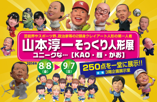 山本淳一 そっくり人形展 ユニークな・・・【KAO・顔・かお】