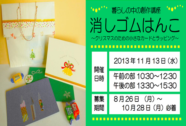 暮らしの中の創作講座 消しゴムはんこ