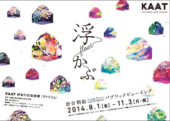 曽谷朝絵 パブリックビューイング 「浮かぶ」