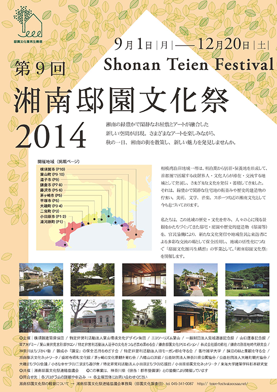 第9回 湘南邸園文化祭
