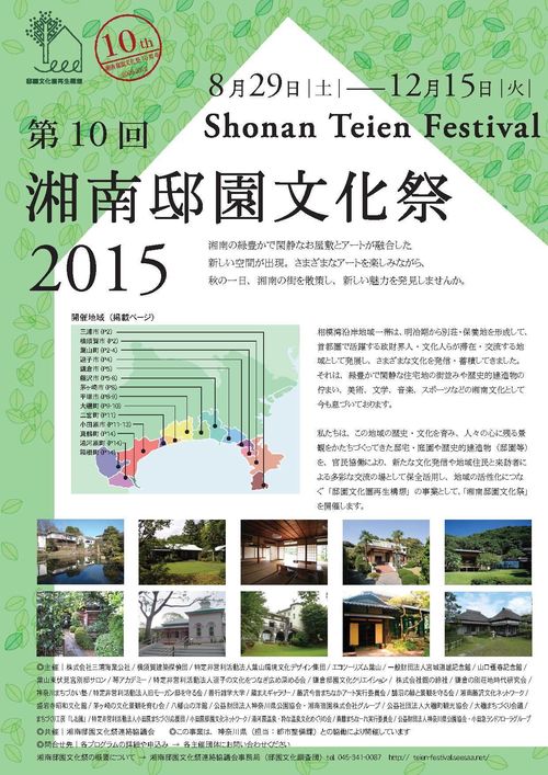 第10回 湘南邸園文化祭
