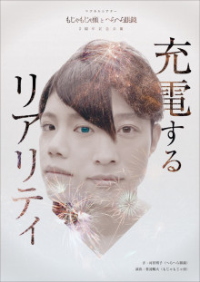 もじゃもじゃ頭とへらへら眼鏡 5 周年記念公演 「充電するリアリティ」
