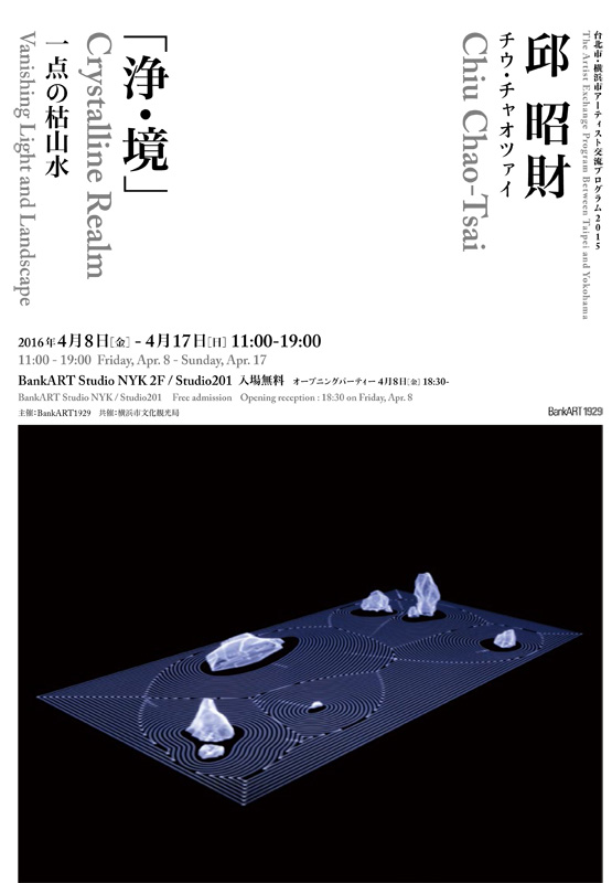 邱 昭財「浄・境 ~ 一点の枯山水」