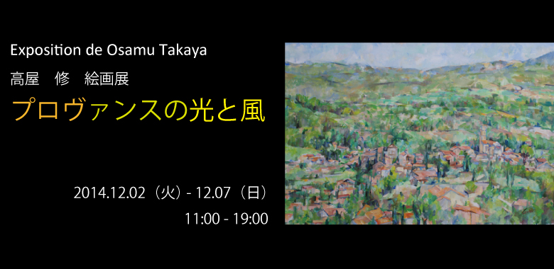高屋修 絵画展 プロヴァンスの光と風
