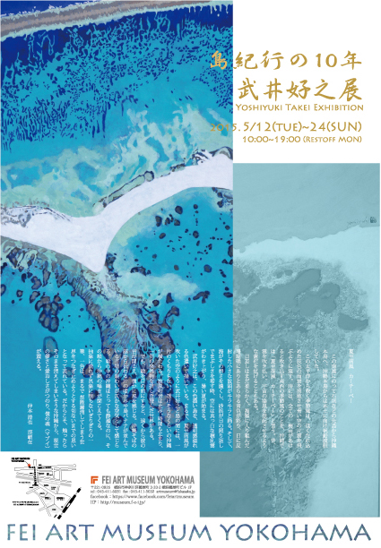武井好之個展「島紀行の10年」