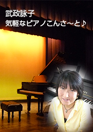 武政詠子「気軽なピアノこんさ~と♪」