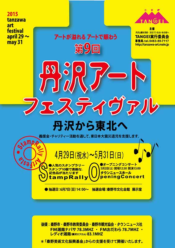 第9回 丹沢アートフェスティヴァル