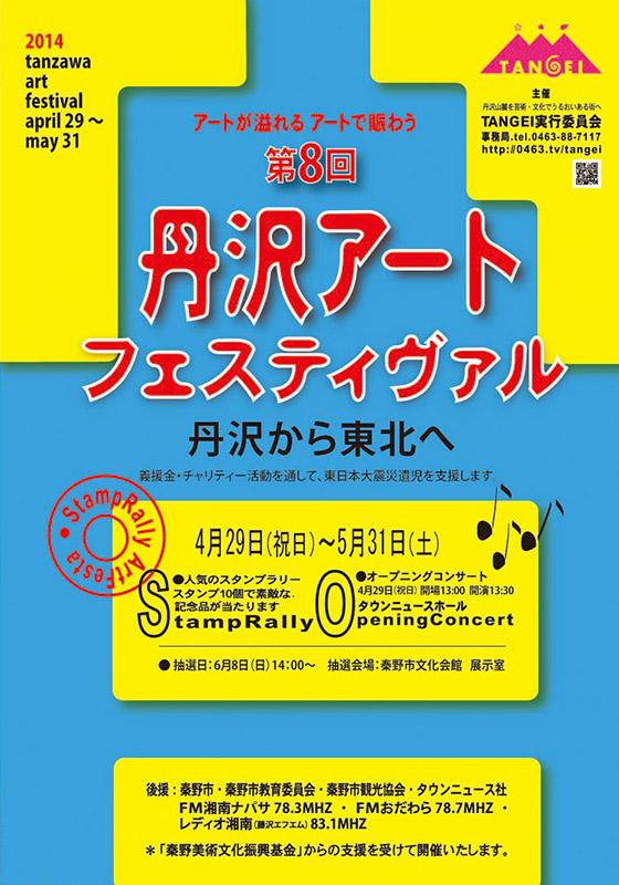 第8回 丹沢アートフェスティヴァル