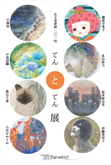 女子美春展2014 てんとてん展