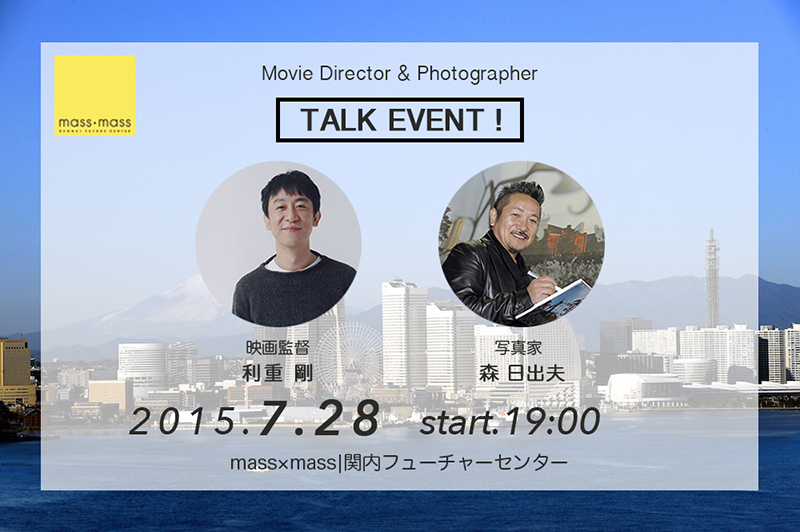写真家森日出夫 × 映画監督利重剛 トークイベント