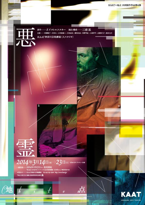 KAAT×地点 共同制作作品第4弾 『悪霊』