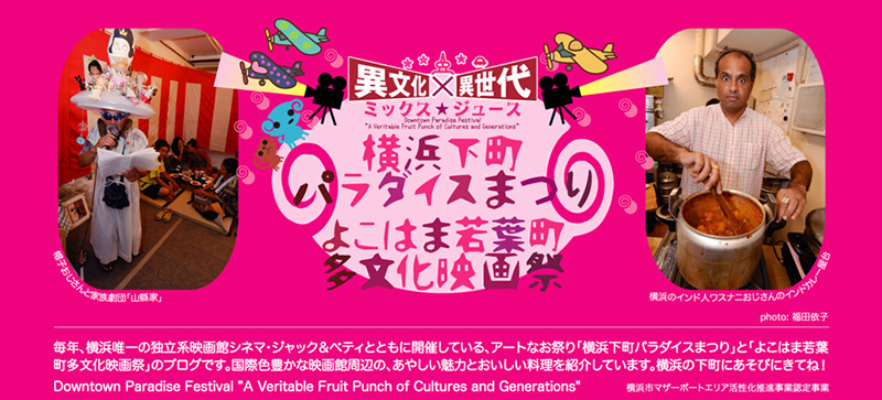 よこはま若葉町多文化映画祭2013+横浜下町パラダイスまつり2013