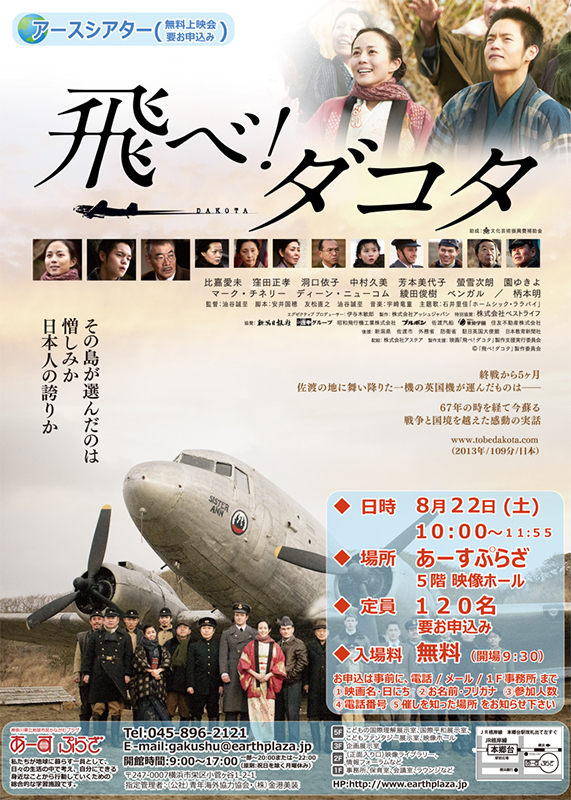 【アースシアター】「飛べ!ダコタ」
