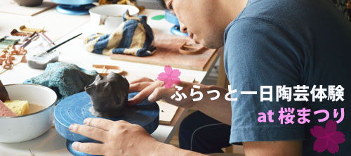 ふらっと一日陶芸体験 at 桜まつり