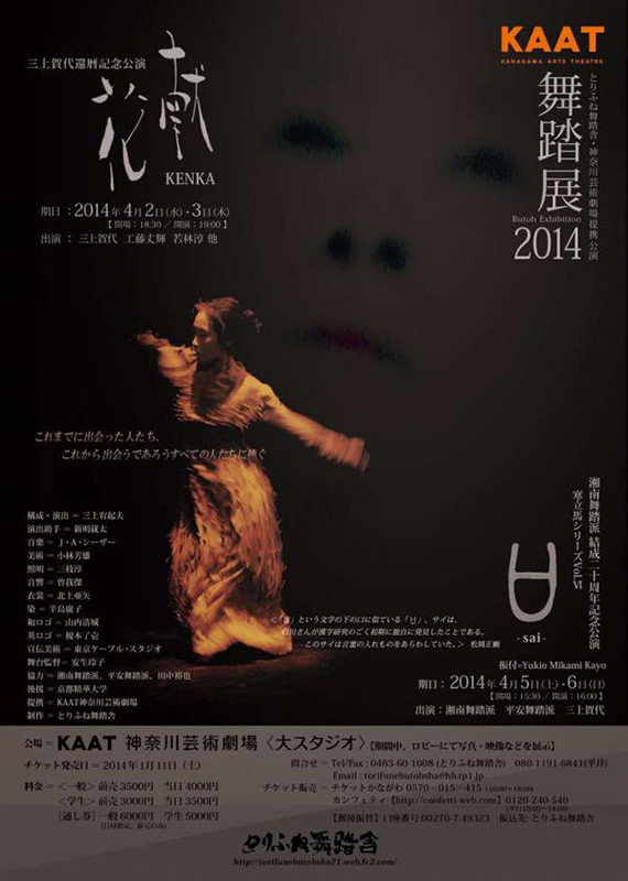 とりふね舞踏舎『舞踏展2014』 『献花』