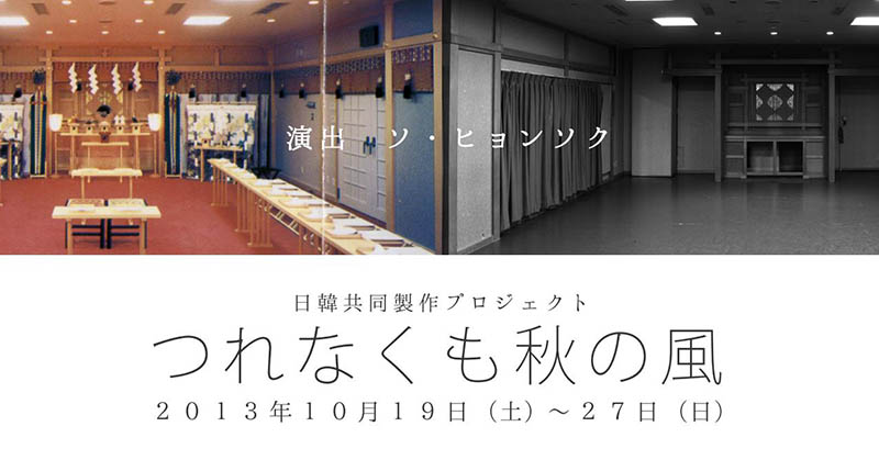 日韓共同制作プロジェクト『つれなくも秋の風』