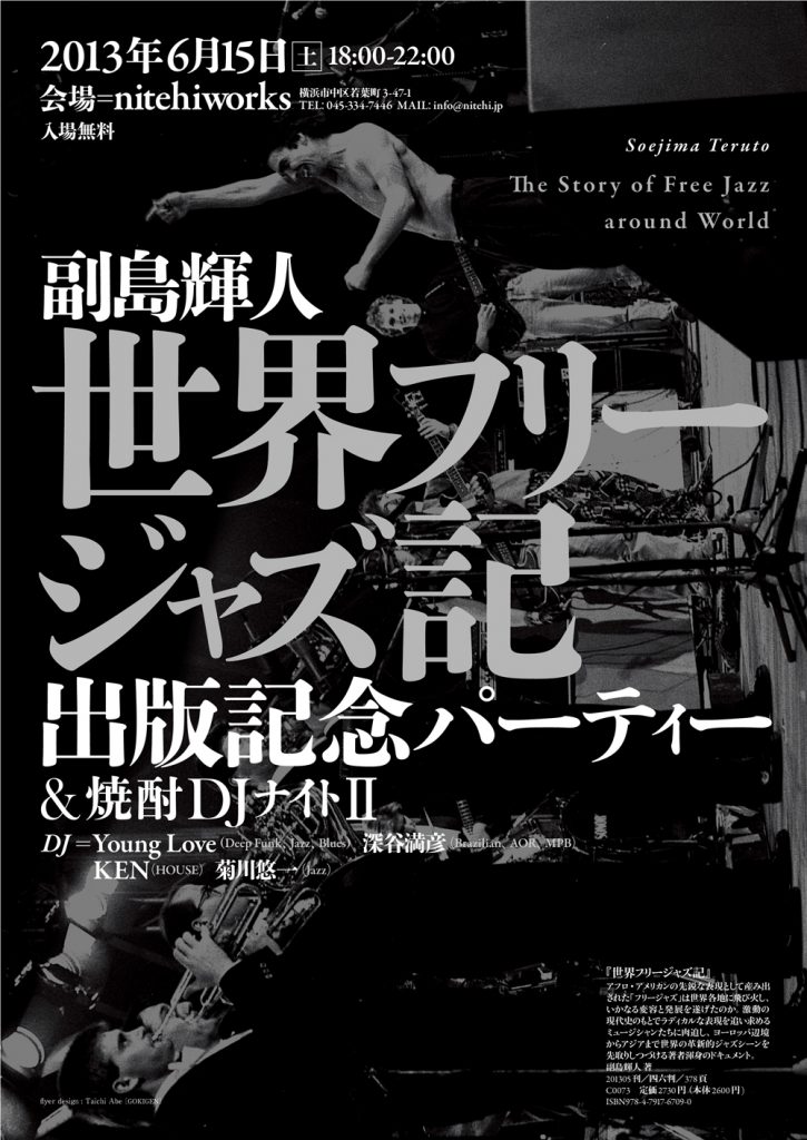 副島輝人「世界フリージャズ記」出版記念パーティー&焼酎 DJナイトⅡ