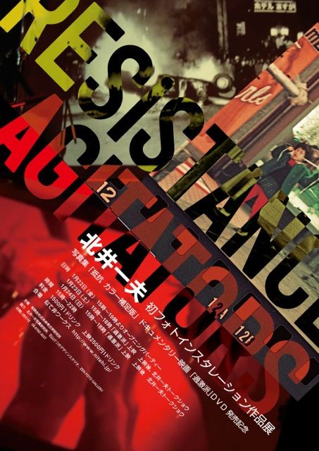 北井一夫個展 初フォトインスタレーション展示
