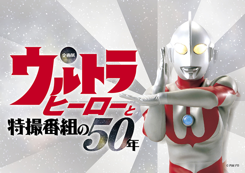 企画展 ウルトラヒーローと特撮番組の50年