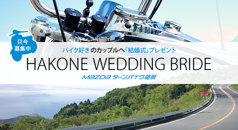 MAZDAターンパイク箱根で執り行う結婚式をプレゼント! 「HAKONE WEDDING BRIDE 2016」