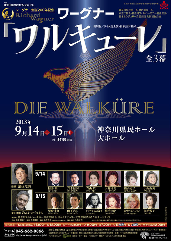 神奈川県民ホール・びわ湖ホール共同制作公演 ワーグナー生誕200年記念 「ワルキューレ」全3幕(新演出/ドイツ語上演・日本語字幕付)