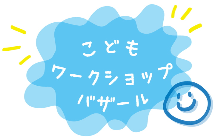 こどもワークショップバザール