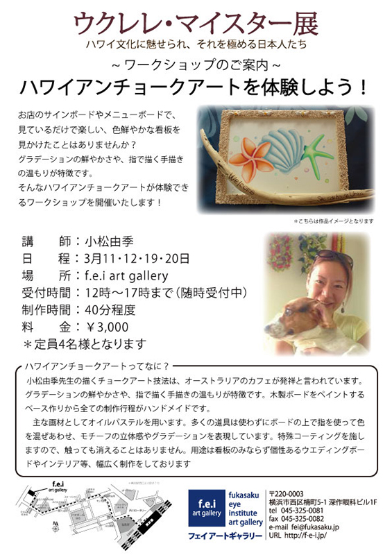 ウクレレ・マイスター展関連ワークショップ「ハワイアンチョークアートを体験しよう! 」