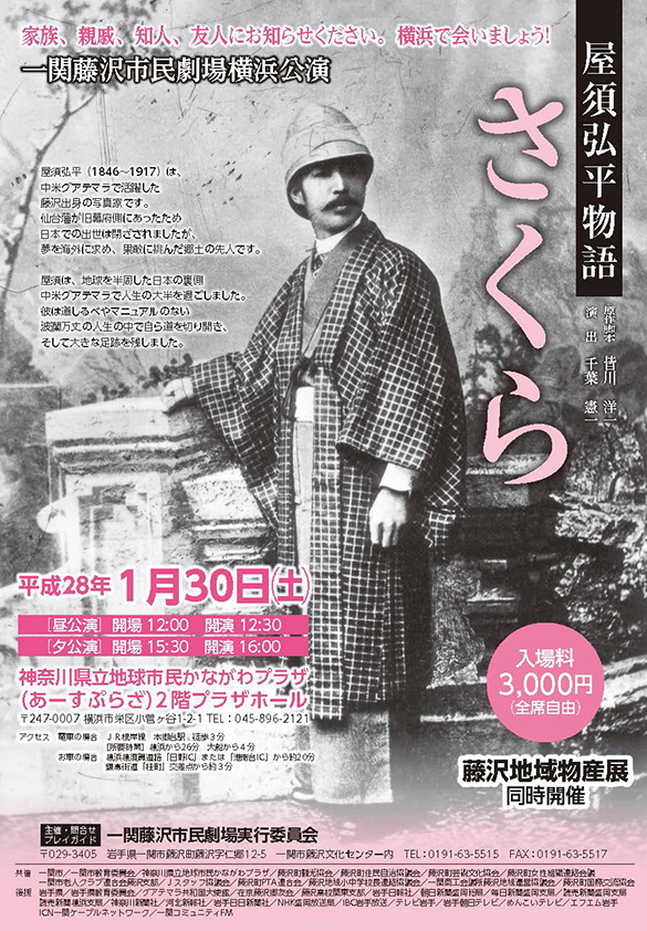 一関藤沢市民劇場横浜公演 屋須弘平物語「さくら」