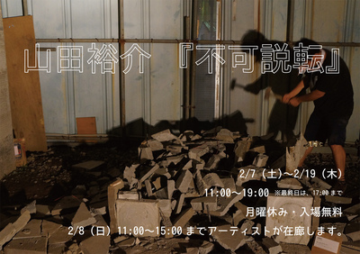 山田裕介『不可説転』展