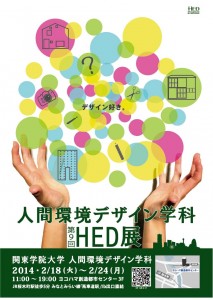 人間環境デザイン学科 第9回HED展
