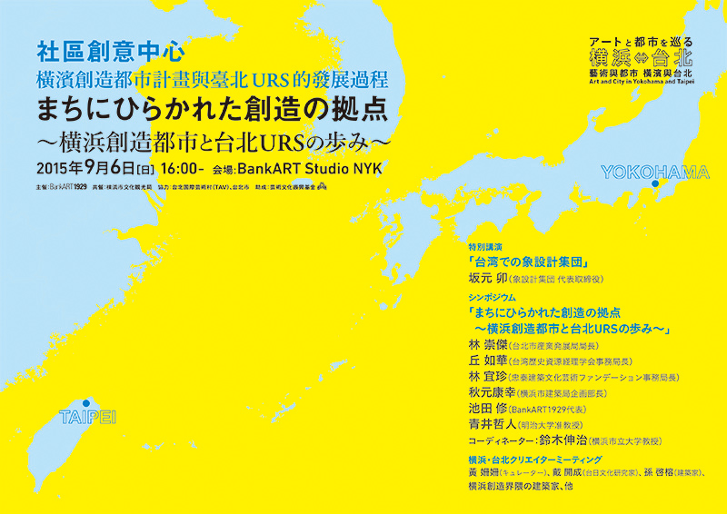 シンポジウム「まちにひらかれた創造の拠点〜横浜創造都市と台北URSの歩み〜 」