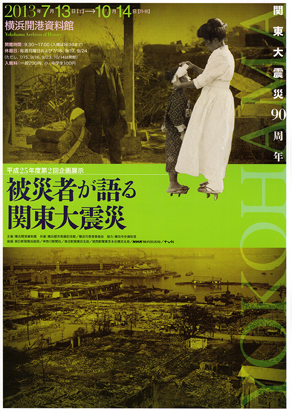 企画展「被災者が語る関東大震災」