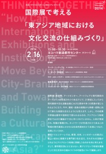 ヨコハマトリエンナーレ2014プレイベント 国際展で考える「東アジア地域における文化交流の仕組みづくり」