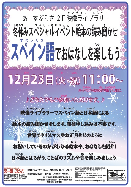 2014年冬休みスペシャルイベント スペイン語でおはなしを楽しもう