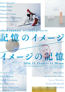「記憶のイメージ / イメージの記憶」展 吉野石膏美術振興財団 若手芸術家支援プロジェクト