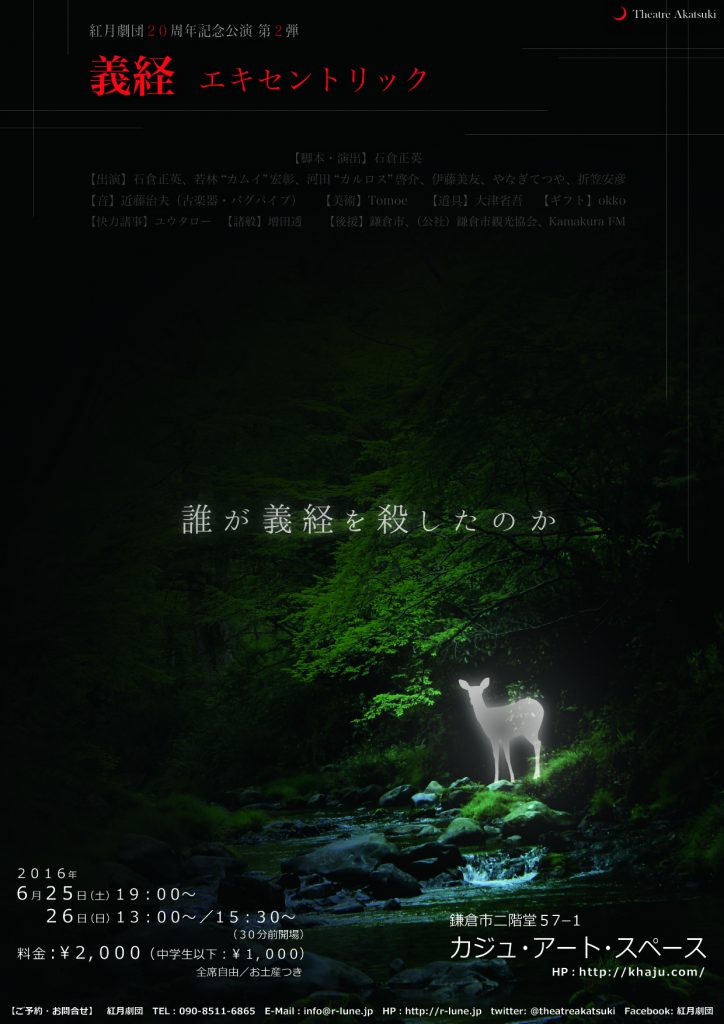 義経エキセントリック
