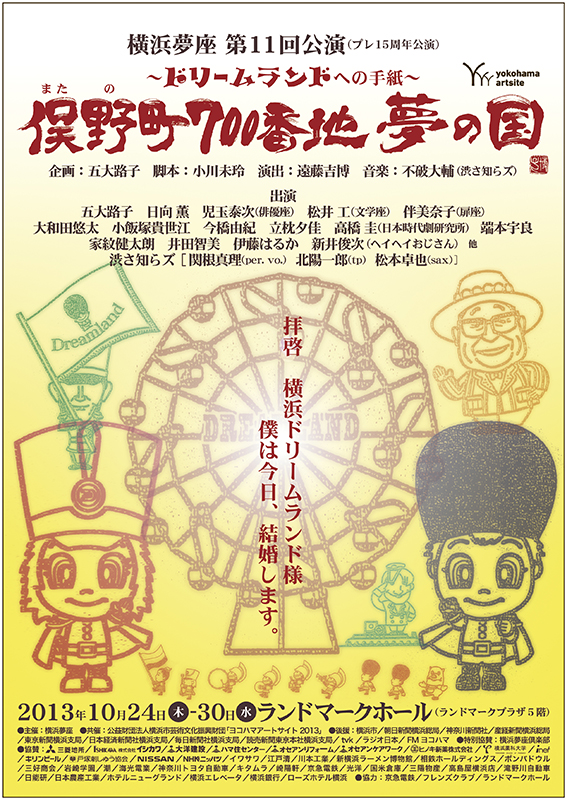横浜夢座 第11回公演 俣野町700番地 夢の国 ~ドリームランドへの手紙~