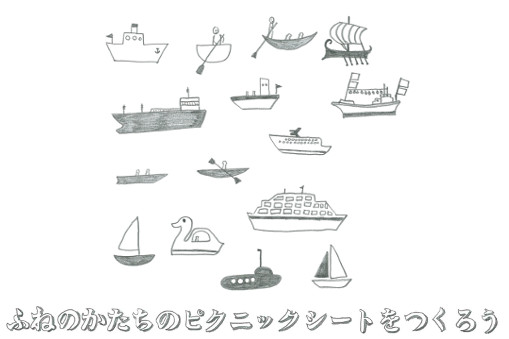 Atelier ZOU-NO-HANA vol.13 ふねのかたちのピクニックシートをつくろう! -海辺でつくる ボート型ピクニックシートづくり-