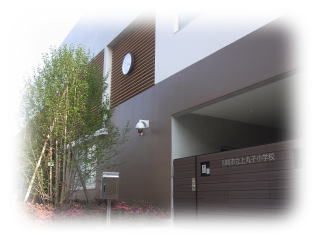 川崎市立上丸子小学校