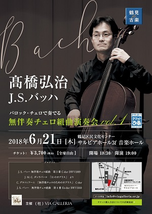 「鶴見de古楽」髙橋弘治 J.S.バッハ 無伴奏チェロ組曲演奏会 vol.1